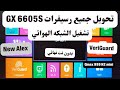 حصرياا تحويل جميع رسيفرات Gx لتعمل على جميع الشبكاتVeriguard