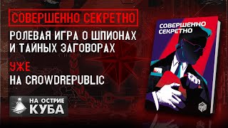 СОВЕРШЕННО СЕКРЕТНЫЙ ТРЕЙЛЕР