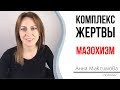 Психология жертвы. Мазохистический тип характера. Мазохизм.