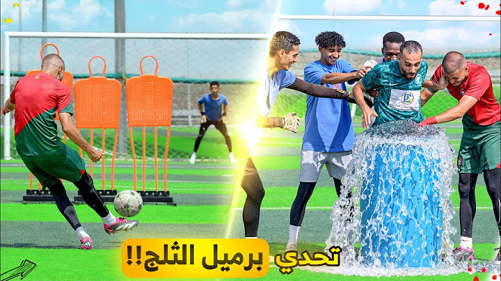 تحدي اذا ما سجلت الفاول بتنزل بسطل الثلج!!😂🥶