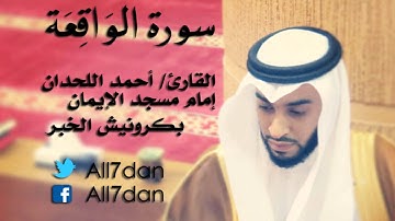 أحمد اللحدان - سورة الوَاقِعَة