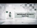 Звенящий воздух партии / Амстердам 2019 / Levitov Chess Week ♟️ Шахматы