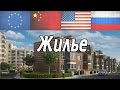 Жилье в России, Евросоюзе, США и Китае. Сравниваем.