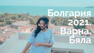 В Болгарию на отдых. Бяла Болгария, Варна Болгария 2021