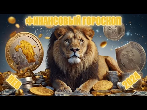 Финансовый гороскоп для ЛЬВА 2024 год