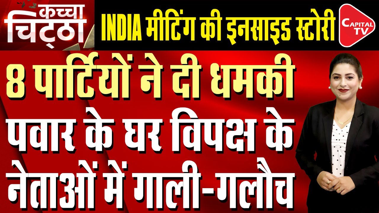 Fight Between INDIA Leader Over Seat Sharing In Delhi Meeting Anshika fight-between-india-leader-over-seat-sharing-in-delhi-meeting-anshika