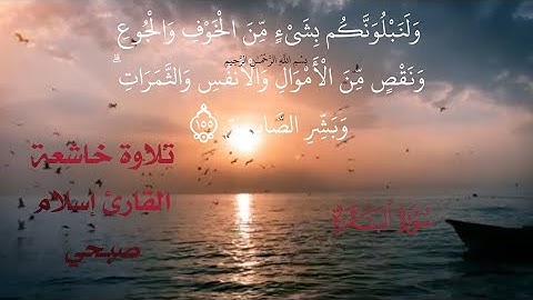 ولنبلونكم بشيئ من الخوف#تلاوة خاشعة #القارئ إسلام صبحي