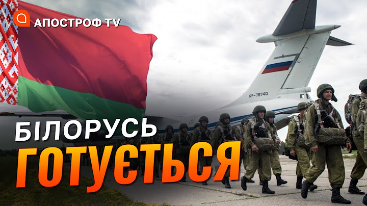 ДЕСАНТ З БІЛОРУСІ: чи готова армія Лукашенко до наступу