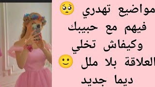 مواضيع تهدري فيها مع حبيبك🥺💗وكيفاش تخلي علاقتك بيه ناجحة ومفيهاش ملل🙂