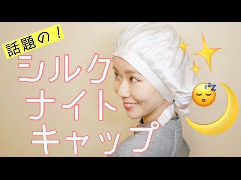 付けて寝るだけで美髪 話題のシルクナイトキャップが凄すぎ Youtube