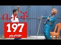 Betoch Comedy Drama “ጡጦው” Part 197