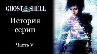 Обзор серии Ghost in the Shell (Призрак в Доспехах). Часть V