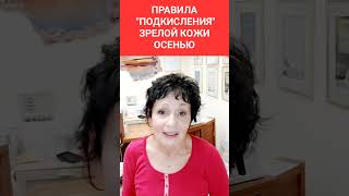 3 Правила " подкисления" зрелой кожи.