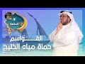 القواسم حماة مياه الخليج