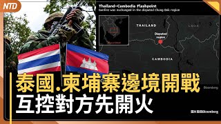 泰國、柬埔寨邊境開戰|駭人!中國東北6學生礦場溺亡真相曝|川普將親訪Fed|台朝野轟中共在德國世大運惡行|20250724(四)| #新唐人電視台