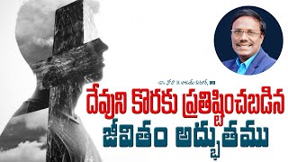 Daily Hope | దేవుని కొరకు ప్రతిష్ఠి౦చబడిన జీవితం అద్భుతము | Dr. Noah