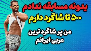 گفتگوی جنجالی با مربی پر شاگردی که تاحالا مسابقه نداده و درآمد بالا داره