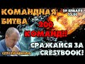 Командная Мега-битва! 200 команд!! ⚔ Сражайся за Crestbook! 29 января 2021 🎤 Филимонов, Шипов ♕