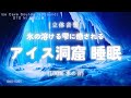 【睡眠用BGM・水の音 睡眠・水の音 ASMR】氷が溶ける水滴の音に癒される 氷の洞窟 睡眠 | 水滴の音｜環境音 asmr |涼しい音 |氷 asmr | ONS-0205