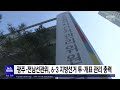 광주·전남선관위, 6·3 지방선거 투·개표 관리 총력[목포MBC 뉴스투데이]