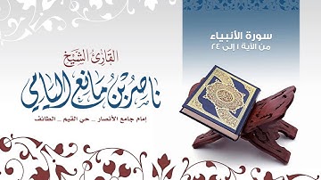 سورة الأنبياء من الآية 1 إلى 24 القارئ ناصر بن مانع اليامي