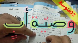 دروس الثانيةالمتوسّطة: وصيّة أبٍ /محمد أبوشاكر لعبودي