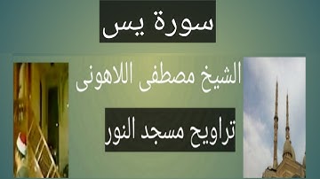 تراويح مسجد النور سورة يس الشيخ مصطفى اللاهونى