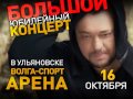Руки Вверх! | 16 октября | Ульяновск