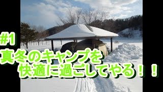 #1北海道　真冬キャンプ