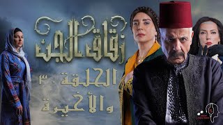 مسلسل #زقاق_الجن الحلقة ٣٠ والأخيرة   | كاملة