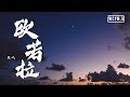 胜屿 - 欧若拉 (翻自 張韶涵 Angela Zhang)【動態歌詞/Lyrics Video】