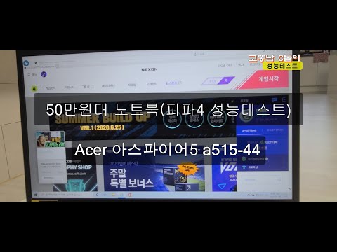 50만원대 미친 가성비 노트북 (피파온라인 성능테스트) 에이서 아스파이어5 a515-44