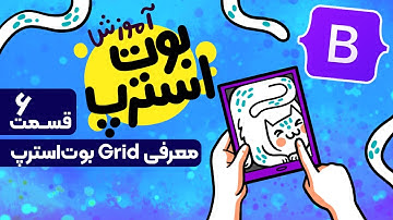 آموزش بوت استرپ | طراحی سایت واکشنگرا | آموزش گرید | ‌Grid Bootstrap 5