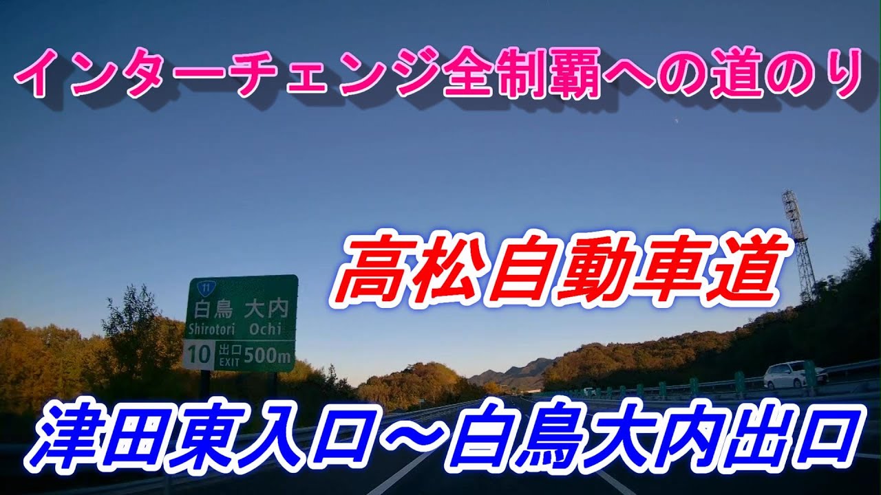 高松自動車道 津田東入口～白鳥大内出口 インターチェンジ全制覇への道のり YouTube