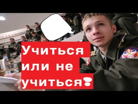 Плюсы и минусы обучения в военном училище. Личный опыт.