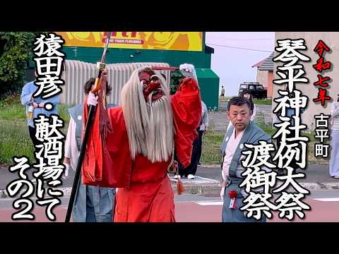 【琴平神社例大祭】 猿田彦・献酒場にて その２（古平町）【令和7年】02