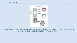 ハードロック工業