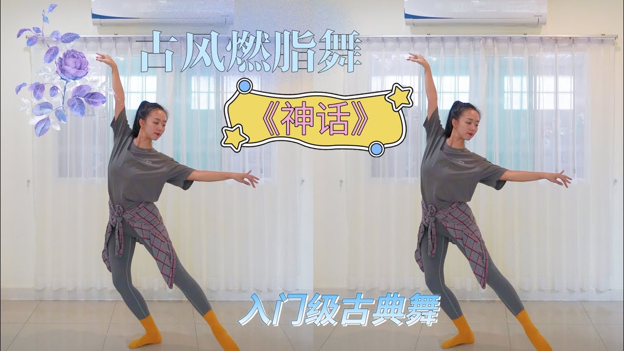 古风燃脂舞《神话》宅家自学古典舞 零基础 初学者友好 - YouTube