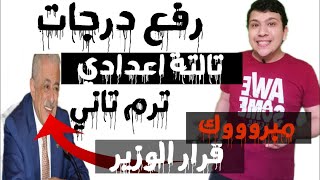 حقيقة رفع درجات تالتة اعدادي ترم تاني 2021- واضافة درجات لكل الطلاب (خبر سعيد)