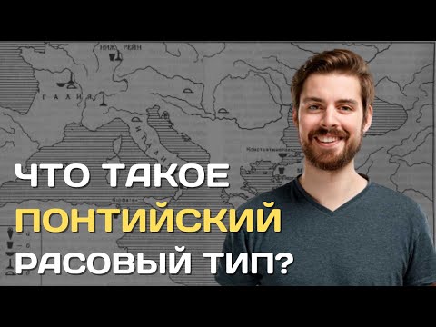 Понтид | Понтийская раса | Как выглядит понтийский антропологический тип