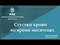 750  Сгустки крови во время месячных