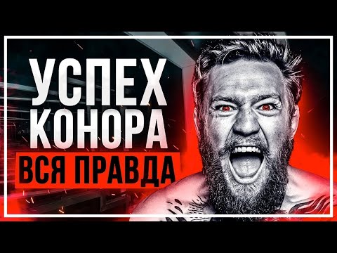 Речь на Миллион! КОНОР МАКГРЕГОР - СЕКРЕТ СИЛЫ! Смотреть Всем! Сильнейшая Мотивация!