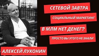 Социальный маркетинг, будущее МЛМ. Алексей Луконин