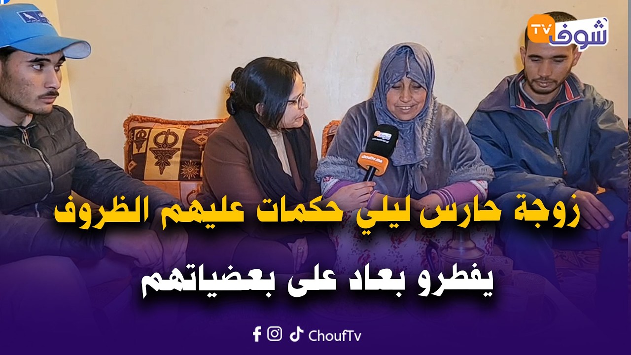 مباشرة من خريبكة:فطور مع ولاد الشعب..زوجة حارس ليلي حكمات عليهم الظروف يفطرو بعاد على بعضياتهم