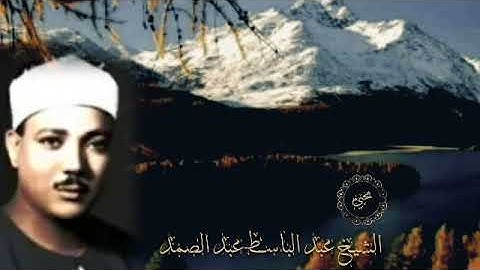 (إلا تنصروه فقد نصره الله)  الآية/  تلاوة خاشعةبصوت الشيخ عبد الباسط عبد الصمد