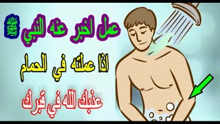 عمل اذا فعلته في الحمـام عذَّبك الله في قـبرك و العياذ بالله و الكثيرون يفعلونه ولا يعلمون