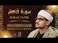 سورة فاطر محمد صديق المنشاوي      