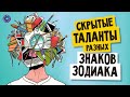 Вот какие скрытые таланты есть у людей разных знаков Зодиака