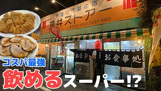 飲めるスーパー!?酒飲みに最高な地元に愛されるコスパ最強な人情酒場食堂【倉井ストアー＠東京・立石】