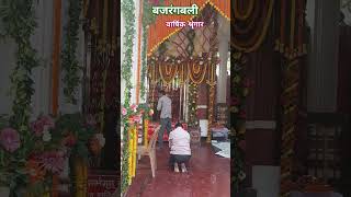 बजरंगबली वार्षिक श्रृंगार viral video shorts status hanuman bajrangbali aaj tak live
